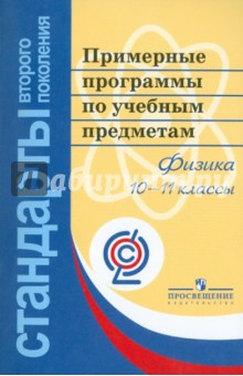 Примерные программы по учебным предметам. Физика. 10-11 классы. ФГОС