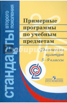 Примерные программы по учебным предметам. Физическая культура. 5-9 классы