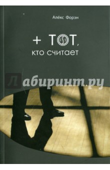 + тот, кто считает