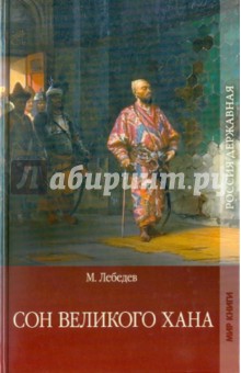 Сон великого хана. Последние дни Перми Великой