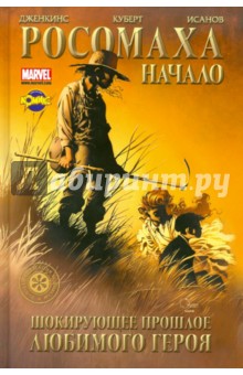 Сборник комиксов. Росомаха. Начало