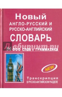 Новый англо-русский и русско-английский словарь с грамматическим приложением. 50 000 слов