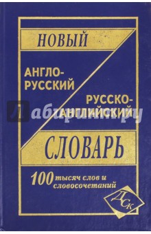Новый англо-русский и русско-английский словарь. 100 000 слов