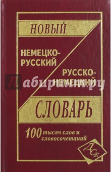 Новый немецко-русский и русско-немецкий словарь. 100 000 слов и словосочетаний