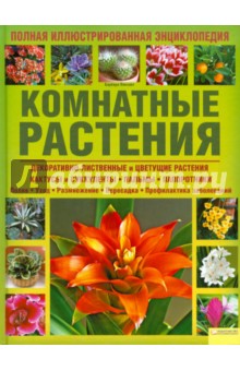 Комнатные растения. Полная иллюстрированная энциклопедия