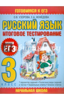 Русский язык. Итоговое тестирование. 3 класс