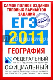 Самое полное издание типовых вариантов заданий ЕГЭ: 2011: География