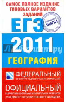 Самое полное издание типовых вариантов заданий ЕГЭ: 2011 География