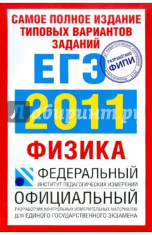 Самое полное издание типовых вариантов заданий ЕГЭ: 2011: Физика