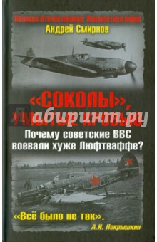 "Соколы", умытые кровью. Почему советские ВВС воевали хуже Люфтваффе?