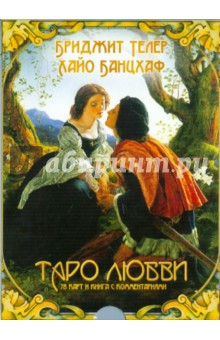 Таро любви (брошюра + 78 карт) (2232)