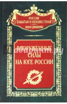 Вооруженные силы на Юге России