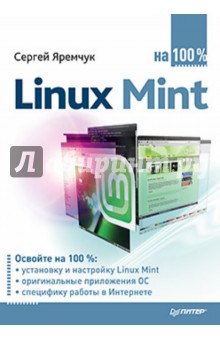 Linux Mint на 100%