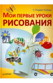 Мои первые уроки рисования