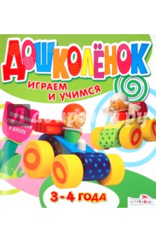 Дошколёнок. Играем и учимся 3-4 года