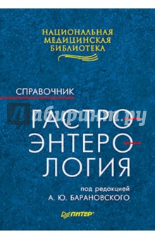Гастроэнтерология: Справочник