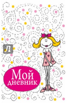 Мой дневник (белый)