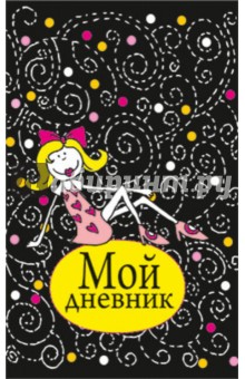 Мой дневник (черный)