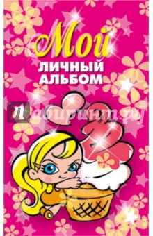 Мой личный альбом