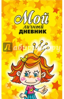 Мой личный дневник