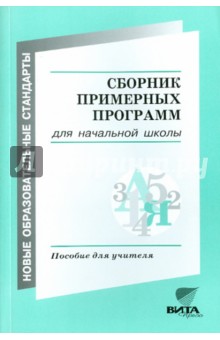 Сборник примерных программ для начальной образовательной школы