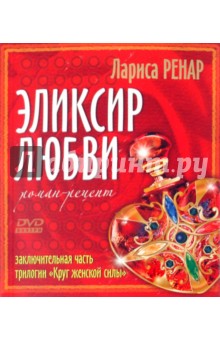 Эликсир любви. Роман-рецепт (+DVD)