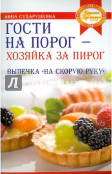 Гости на порог - хозяйка за пирог. Выпечка "на скорую руку"