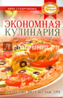 Экономная кулинария: доступно, вкусно, быстро