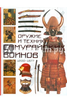 Оружие и техника самурайских воинов 1200 - 1877