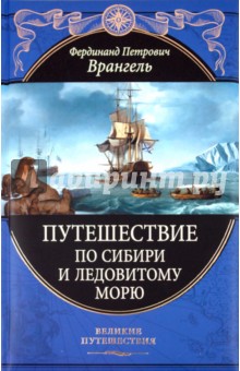 Путешествие по Сибири и Ледовитому морю