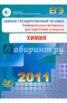 ЕГЭ 2011. Химия. Универсальные материалы для подготовки учащихся