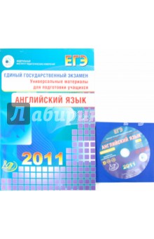 ЕГЭ 2011. Английский язык. Универсальные материалы для подготовки учащихся (+2CD)