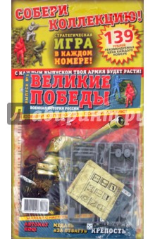 Великие победы. Военная история России. Брестская крепость + стратегическая игра (0001)