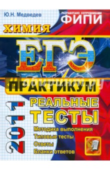 ЕГЭ 2011. Химия. Практикум по выполнению типовых тестовых заданий