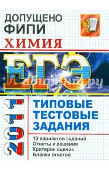 ЕГЭ 2011. Химия. Типовые тестовые задания