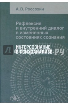 Рефлексия и внутренний диалог в измененных состояниях сознания: Интерсознание в психоанализе