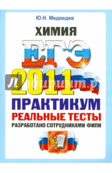 ЕГЭ 2011. Химия. Практикум по выполнению типовых тестовых заданий