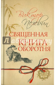 Священная книга оборотня