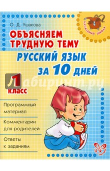 Русский язык за 10 дней. 1 класс. Объясняем трудную тему