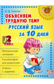 Объясняем трудную тему: Русский язык за 10 дней. 2 класс