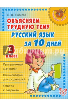 Объясняем трудную тему: Русский язык за 10 дней. 3 класс