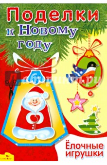 Поделки к Новому году. Елочные игрушки