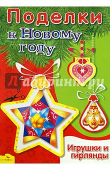 Поделки к Новому году. Игрушки и гирлянды
