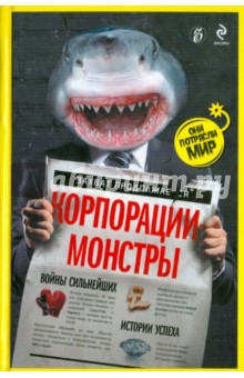 Корпорации-монстры: войны сильнейших, истории успеха