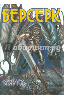 Берсерк. Книга 3