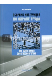 Сборник инструкций по охране труда работников электроэнергетики