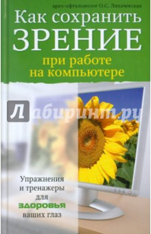 Как сохранить зрение при работе на компьютере