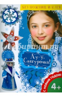 Ау-у, Снегурочка!