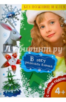 В лесу родилась елочка