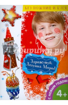 Здравствуй, Дедушка Мороз!